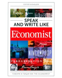 Speak and Write like The Economist. Говори и пиши как The Economist. 2-е изд., доп.и перераб