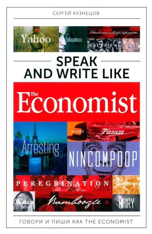 Speak and Write like The Economist. Говори и пиши как The Economist. 2-е изд., доп.и перераб