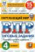Окружающий мир. 4 кл. 15 вариантов. Типовые задания