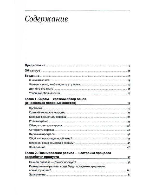 Руководство профессионального скрам-мастера: Практические советы по внедрению аджайл-подходов