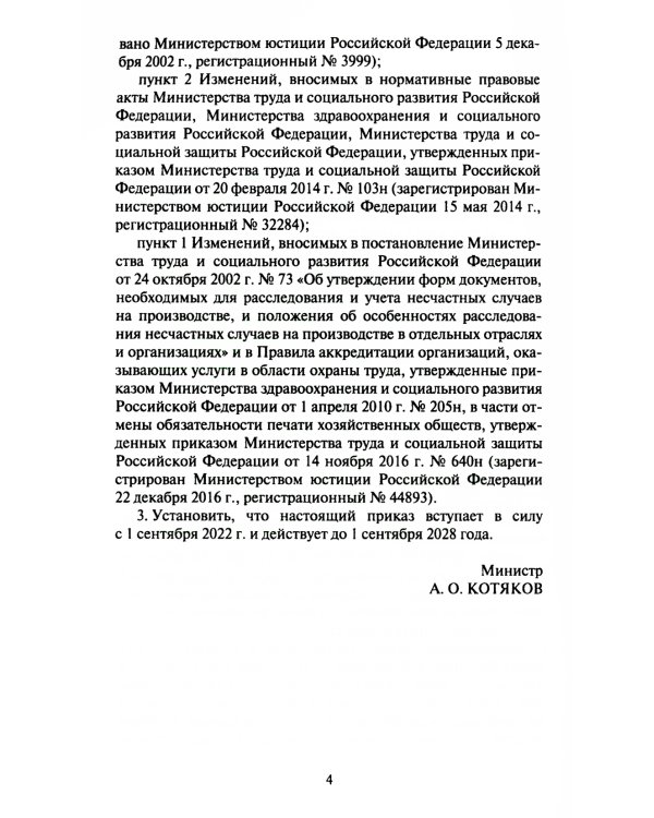 Положение об особенностях расследования несчастных случаев на производстве в отдельных отраслях и  организациях. Формы документов, необход.для расслед