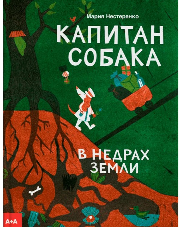 Капитан Собака в недрах Земли