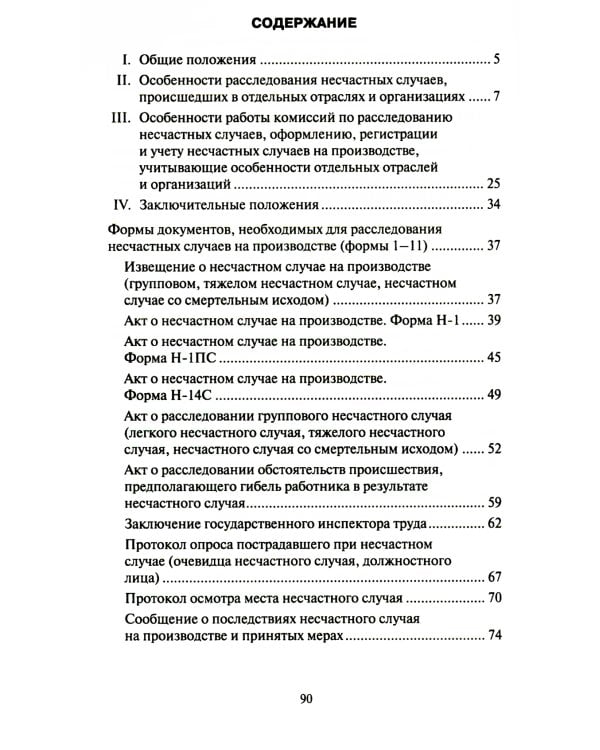 Положение об особенностях расследования несчастных случаев на производстве в отдельных отраслях и  организациях. Формы документов, необход.для расслед