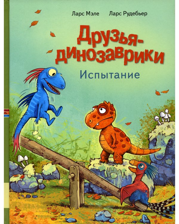Друзья-динозаврики. Испытание: книжка-картинка