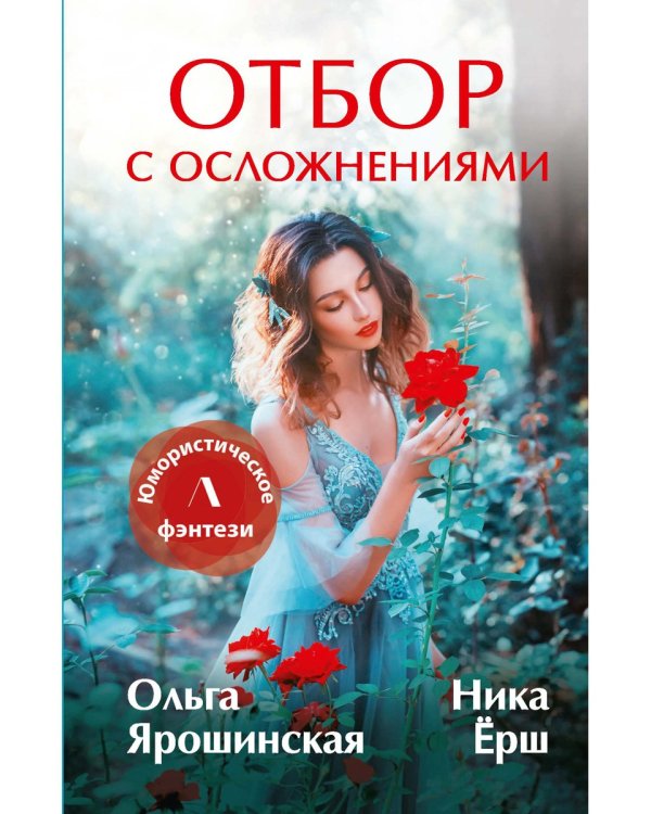 Отбор с осложнениями