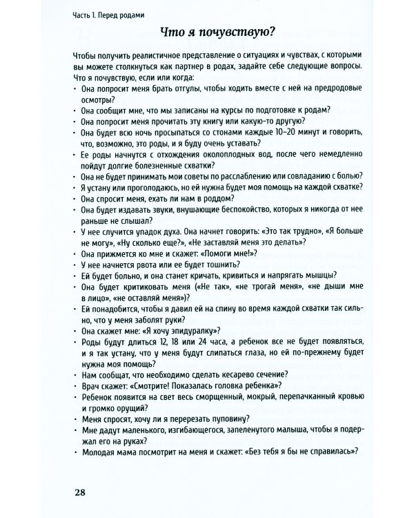 Партнер в родах. Полное руководство по родам для пап, доул и всех, кто сопровождает роды. 4-е изд., испр.и доп