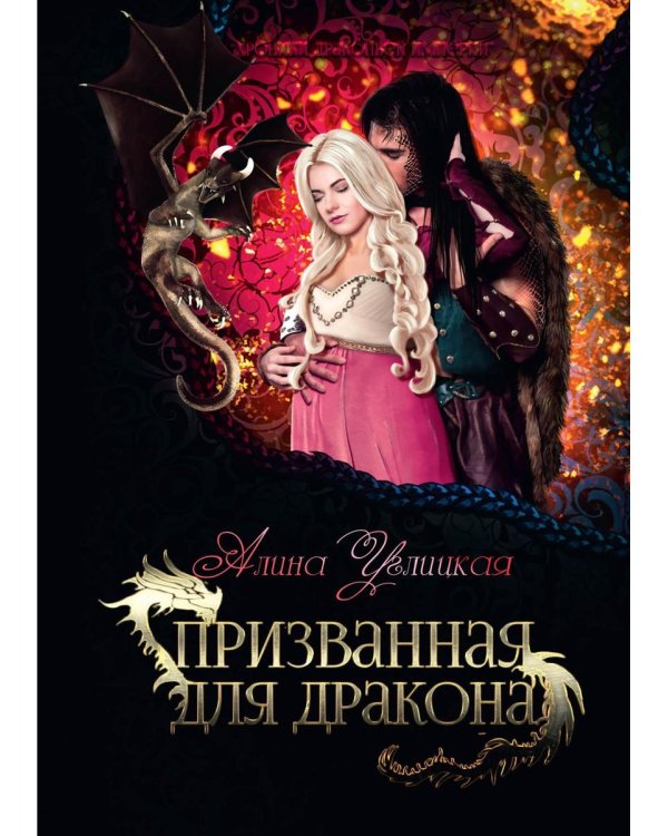Призванная для дракона