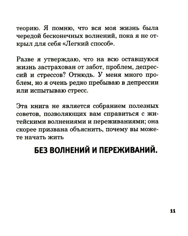 Легкий способ жить без тревог и волнений. (карм. форм.)