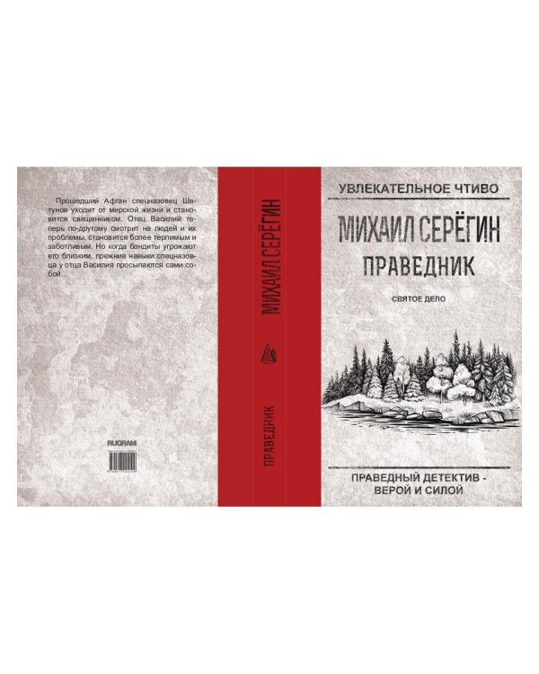 Праведник. Святое дело