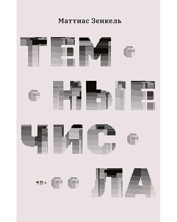 Темные числа: роман