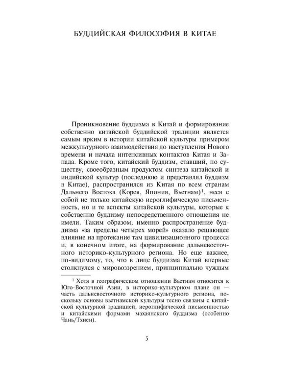 Философия китайского буддизма