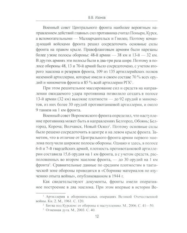 На огневых рубежах. Артиллерия Красной армии в Курской битве
