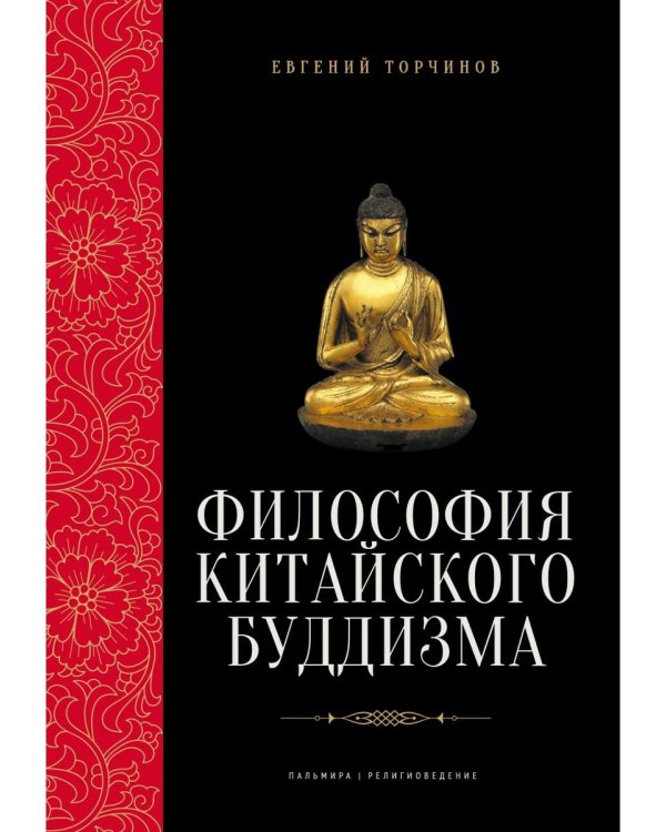 Философия китайского буддизма