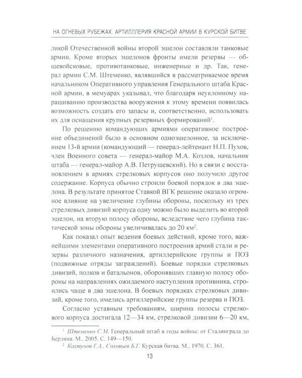 На огневых рубежах. Артиллерия Красной армии в Курской битве