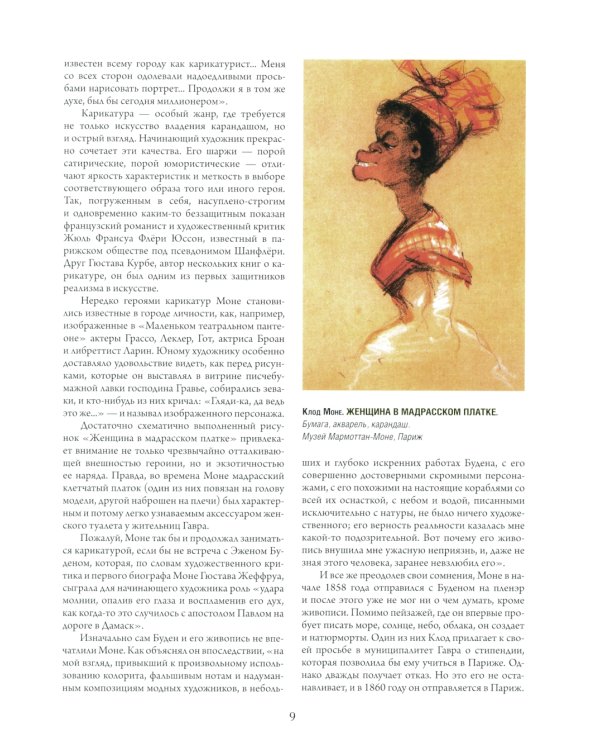 Моне, Ренуар, Дега. Мастера импрессионизма