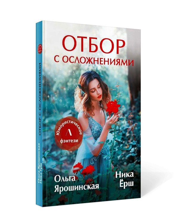 Отбор с осложнениями