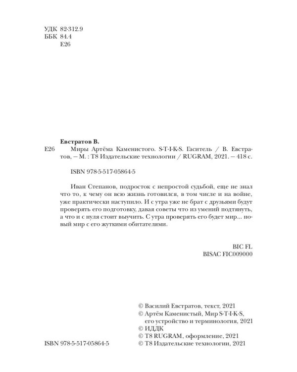 Миры Артема Каменистого. S-T-I-K-S. Гаситель