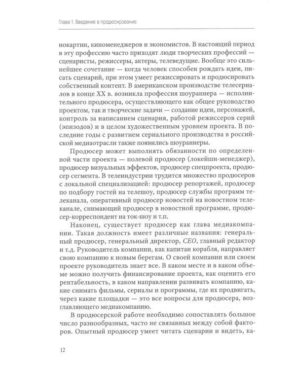 Продюсирование. Кино, телевидение ивидеопроекты в Интернете: Учебное пособие. 2-е изд., испр. и доп
