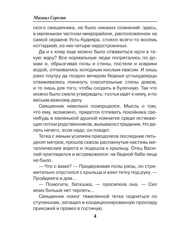 Праведник. Святое дело