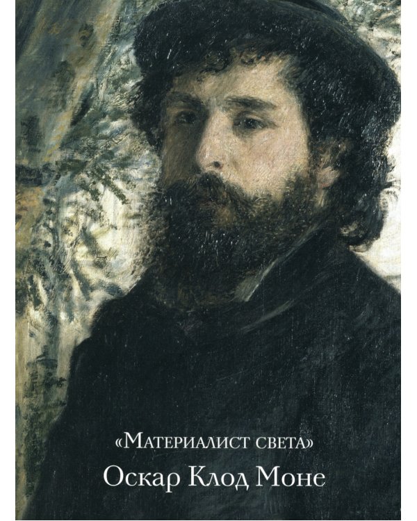 Моне, Ренуар, Дега. Мастера импрессионизма