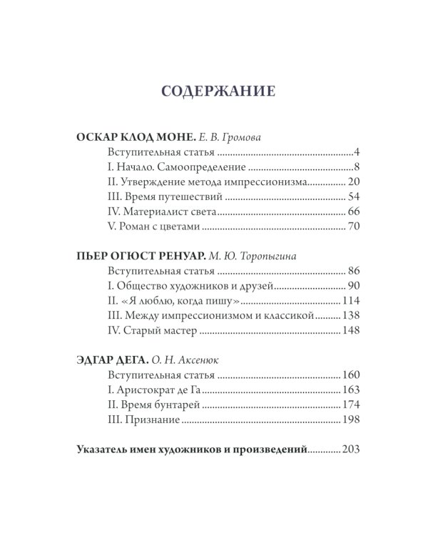 Моне, Ренуар, Дега. Мастера импрессионизма