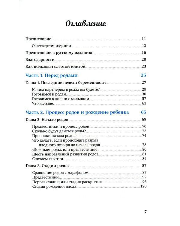 Партнер в родах. Полное руководство по родам для пап, доул и всех, кто сопровождает роды. 4-е изд., испр.и доп