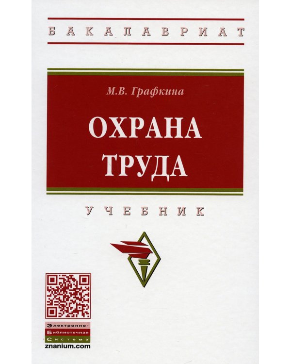 Охрана труда: Учебник. 3-е изд., перераб. и доп