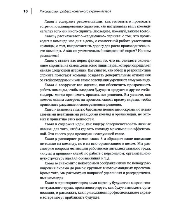 Руководство профессионального скрам-мастера: Практические советы по внедрению аджайл-подходов