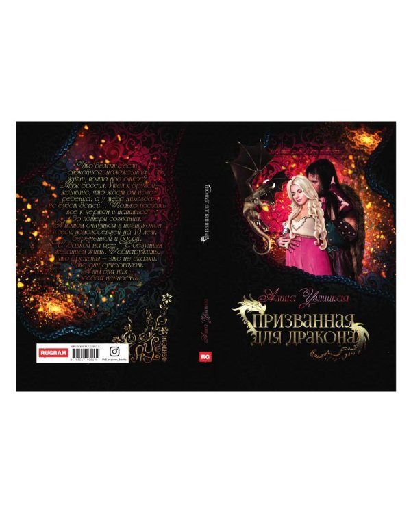 Призванная для дракона