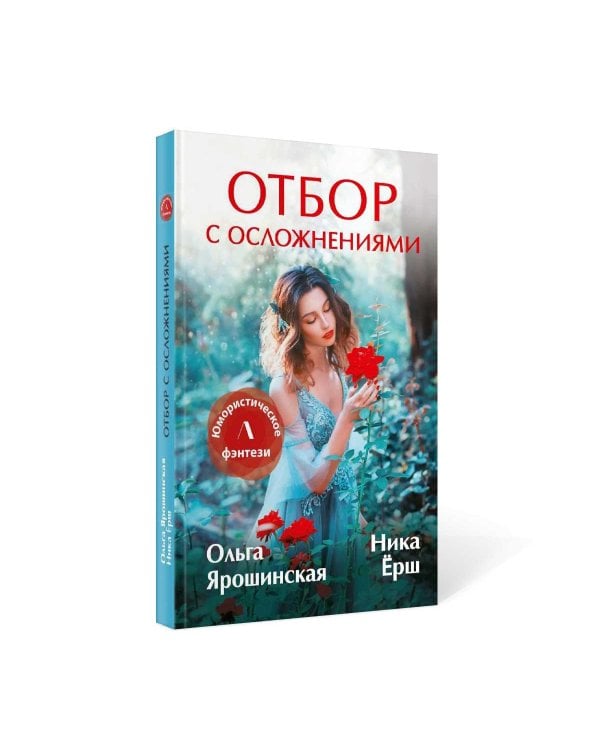 Отбор с осложнениями