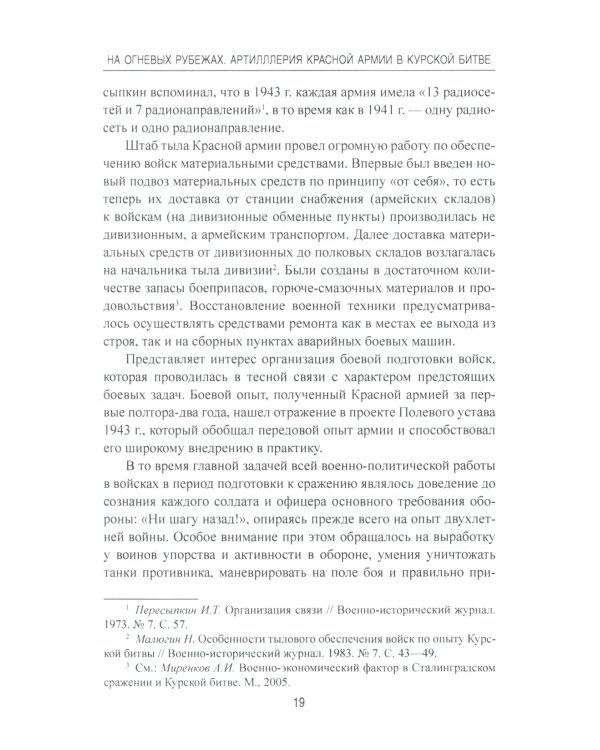 На огневых рубежах. Артиллерия Красной армии в Курской битве