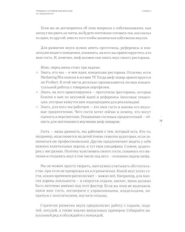 Управление кухней: вкус, процессы, экономика, лидерство