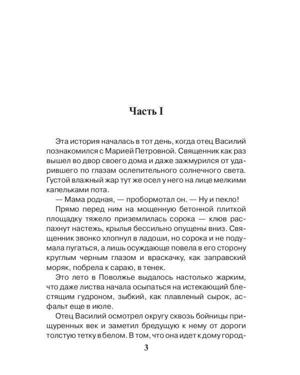 Праведник. Святое дело