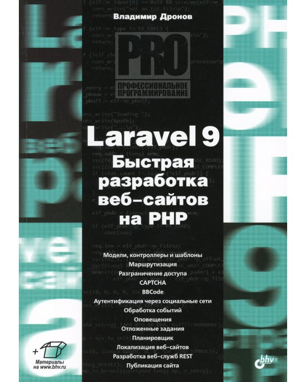 Laravel 9. Быстрая разработка веб-сайтов на PHP