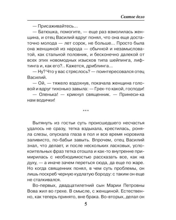 Праведник. Святое дело