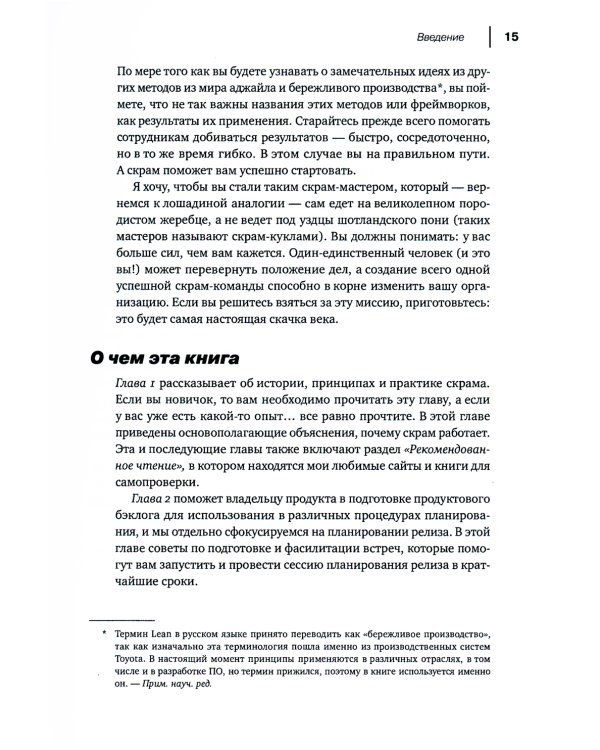 Руководство профессионального скрам-мастера: Практические советы по внедрению аджайл-подходов