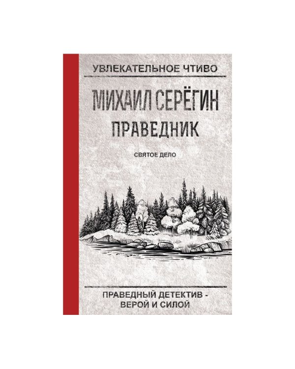 Праведник. Святое дело