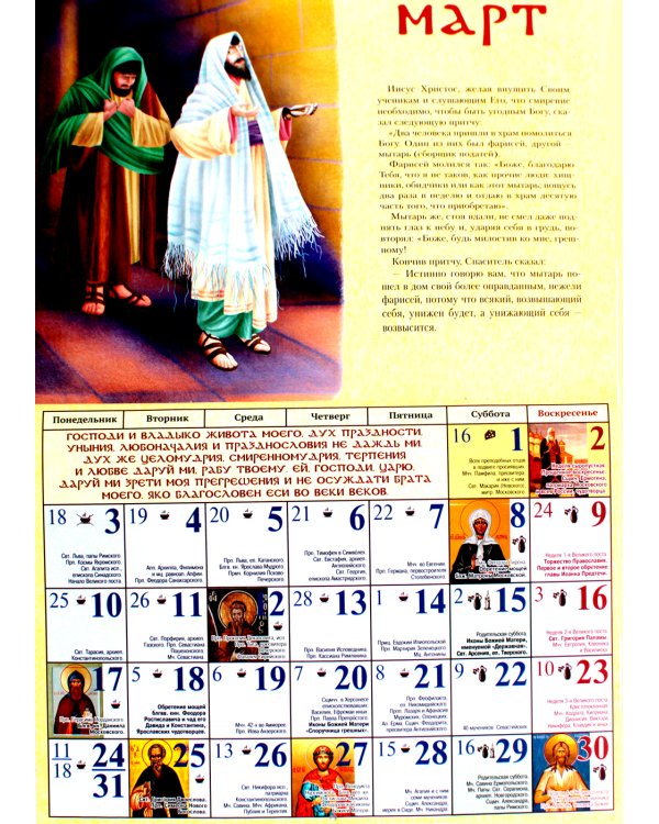 Притчи и чудеса Господа: православный детский календарь 2025. (перекидной)