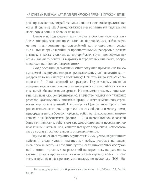 На огневых рубежах. Артиллерия Красной армии в Курской битве