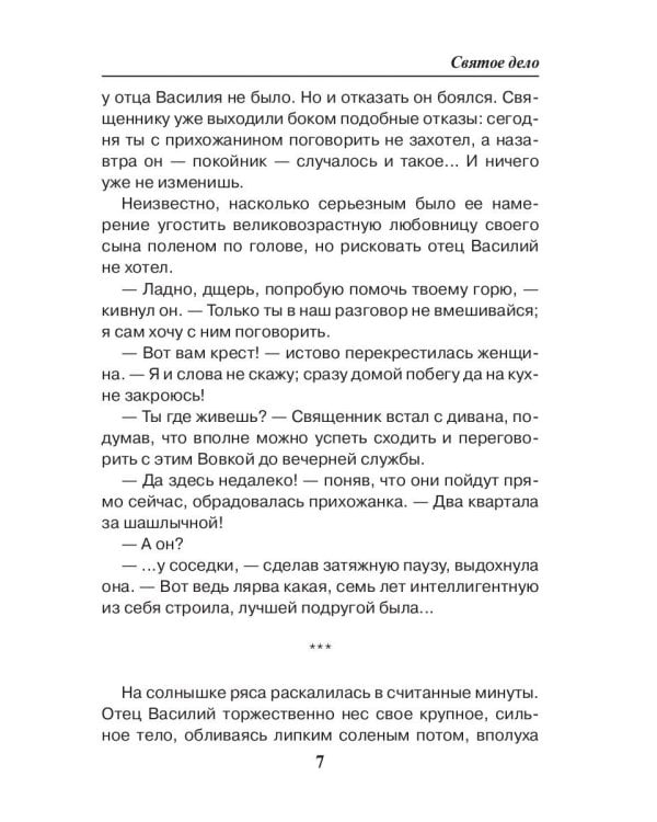 Праведник. Святое дело