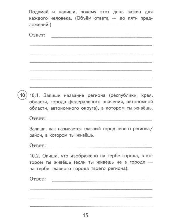 Окружающий мир. 4 кл. 15 вариантов. Типовые задания