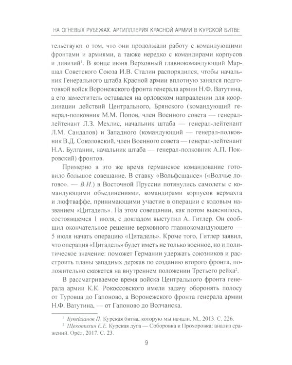 На огневых рубежах. Артиллерия Красной армии в Курской битве