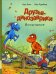 Друзья-динозаврики. Испытание: книжка-картинка