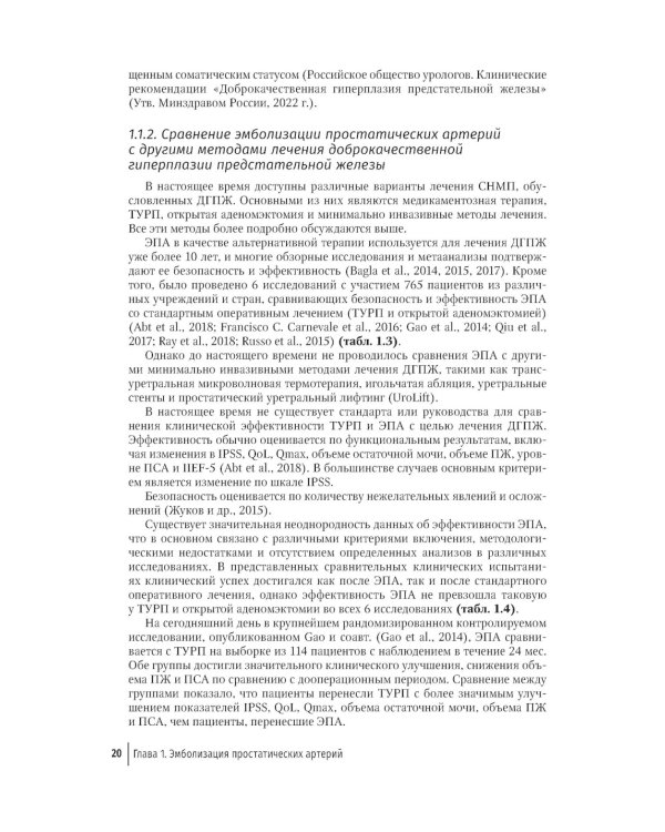 Эмболизация простатических артерий в лечении доброкачественной гиперплазии предстательной железы: руководство для врачей