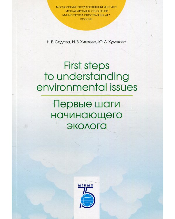 First steps to understanding environmental issues. Первые шаги начинающего эколога: Учебное пособие