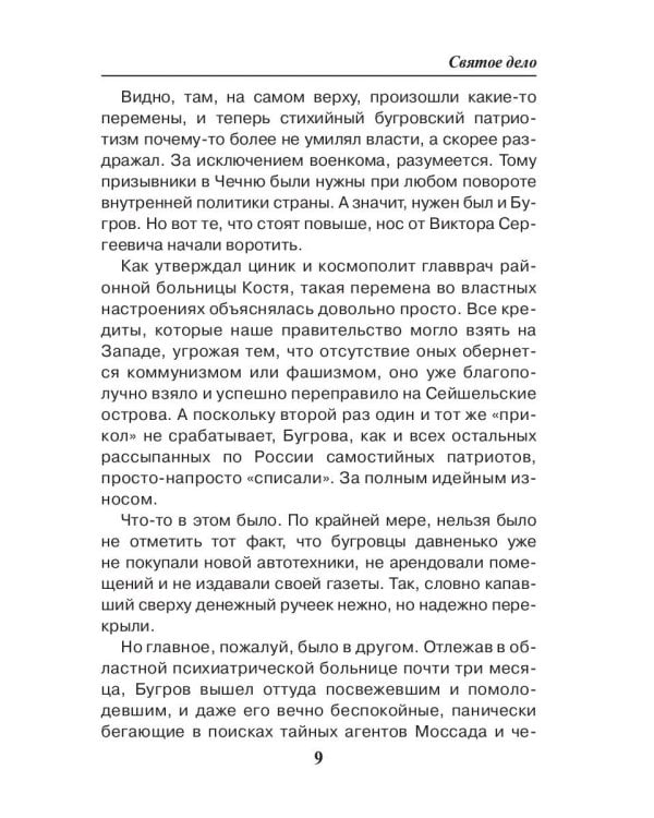 Праведник. Святое дело