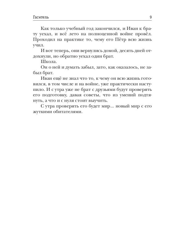 Миры Артема Каменистого. S-T-I-K-S. Гаситель