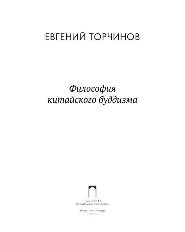 Философия китайского буддизма