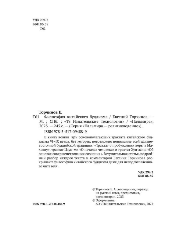 Философия китайского буддизма