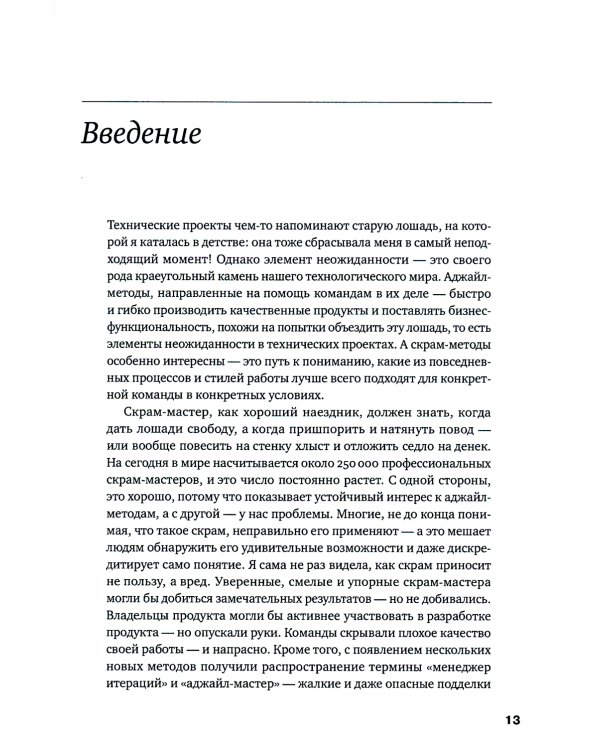 Руководство профессионального скрам-мастера: Практические советы по внедрению аджайл-подходов
